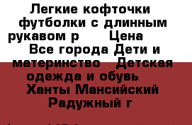 Легкие кофточки, футболки с длинным рукавом р.98 › Цена ­ 200 - Все города Дети и материнство » Детская одежда и обувь   . Ханты-Мансийский,Радужный г.